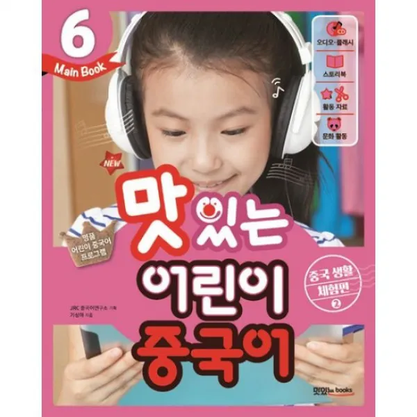 New 맛있는 어린이 중국어 6 : 메인북 교재 + 오디오.플래시 Cd + 스토리북 + 활동 자료 