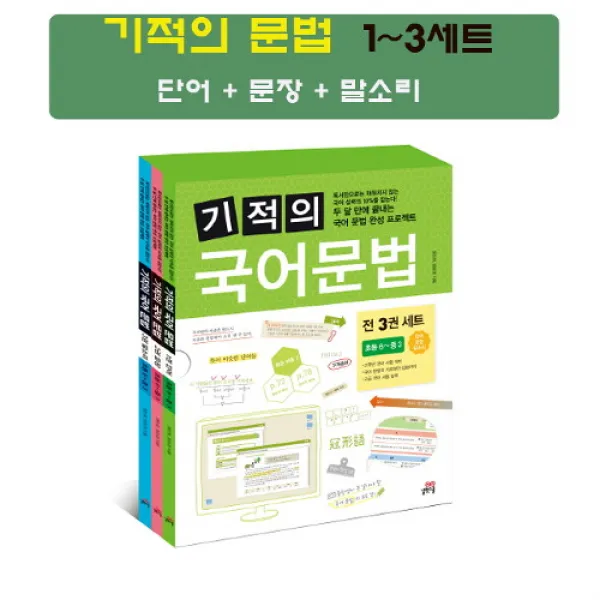브랜드없음 기적의 국어문법 1-3세트 단어+문장+말소리(전3권), 단품없음
