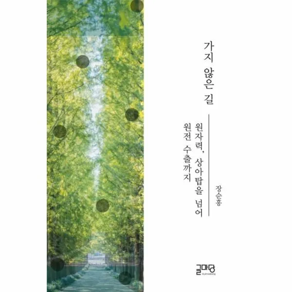 웅진북센 가지 않은 길 원자력 상아탑을 넘어 원전 수출까지, One color | One Size@1