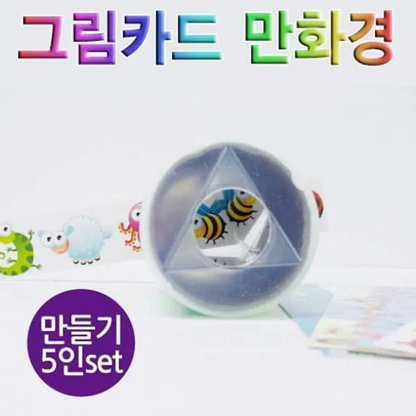 노멜스토어 향앤미과학 그림카드 만화경 만들기 5인용 학습만들기재료