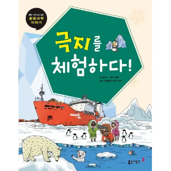 극지를 체험하다!, 동아출판