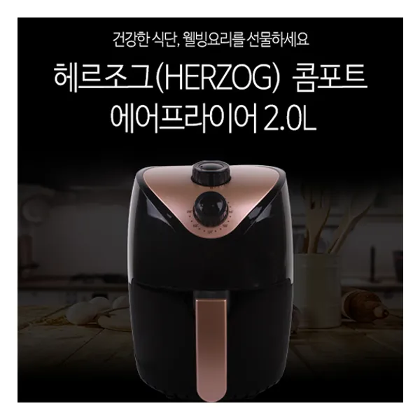 헤르조그 프리미엄 에어프라이어 2L(오픈기념고급사은품증정), 헤르조그 콤포트 에어프라이어 2L