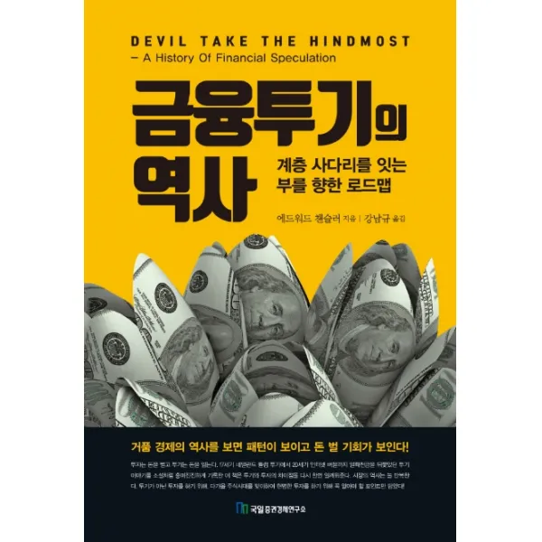 금융투기의 역사:계층 사다리를 잇는 부를 향한 로드맵, 국일증권경제연구소
