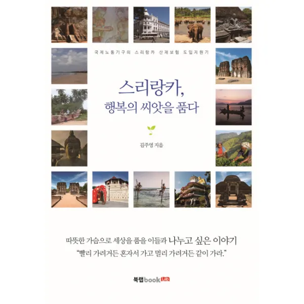스리랑카 행복의 씨앗을 품다:국제노동기구의 스리랑카 산재보험 도입지원기, 북랩