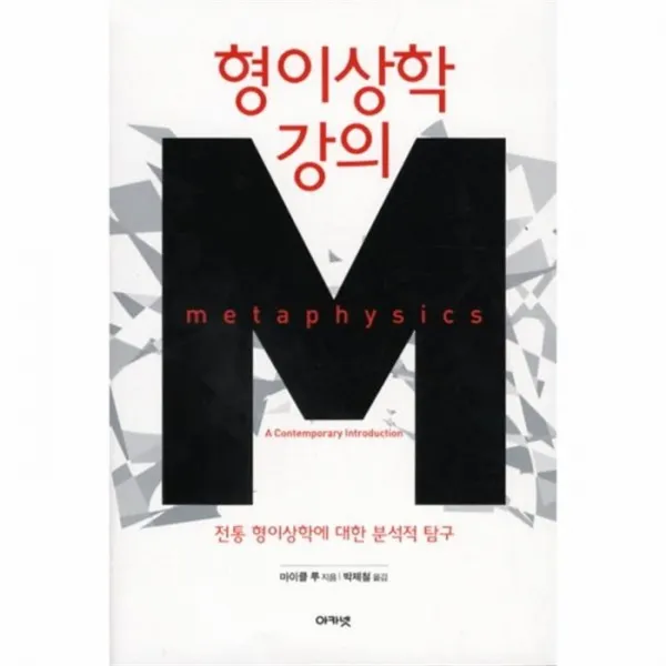 웅진북센 형이상학 강의 전통 형이상학에 대한 분적적 탐구