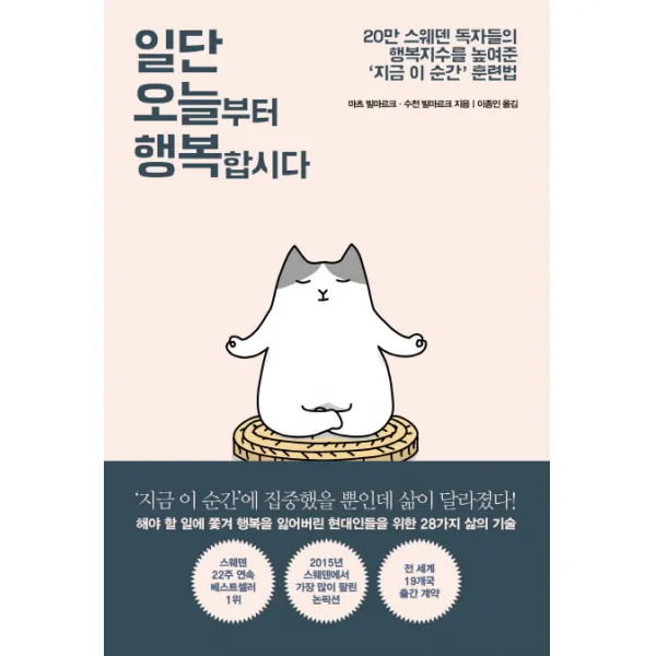 일단 오늘부터 행복합시다:20만 스웨덴 독자들의 행복지수를 높여준 ‘지금 이 순간’ 훈련법 마일스톤