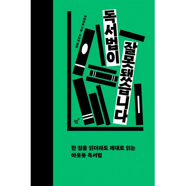 독서법이 잘못됐습니다:한 권을 읽더라도 제대로 읽는 아웃풋 독서법, 필름(Feelm), 아바타로