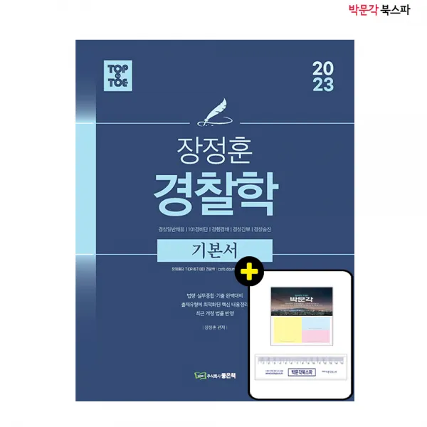 [박문각 북스파] 2023 장정훈 경찰학 기본서 - 경찰일반채용 / 101경비단 / 경행경채 / 경찰간부 / 경찰승진 대비