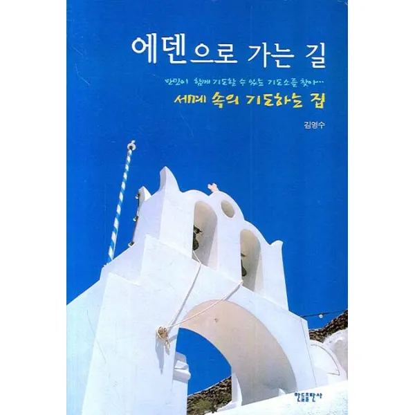 에덴으로 가는 길: 세계 속의 기도하는 집:만민이 함께 기도할 수 있는 기도소를 찾아, 한들출판사