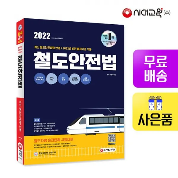 2022 철도안전법 [무료배송]