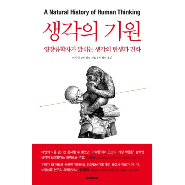 생각의 기원:영장류학자가 밝히는 생각의 탄생과 진화 이데아