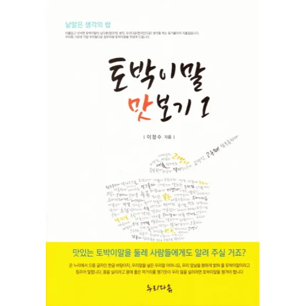 토박이말 맛보기. 1:낱말은 생각의 밥, 누리다솜