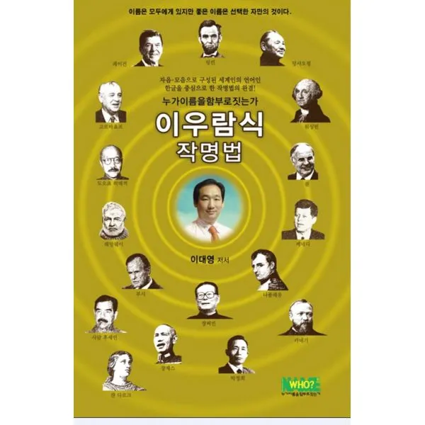 이우람식 작명법, 누가이름을함부로짓는가