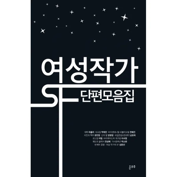 여성작가 SF 단편모음집, 온우주