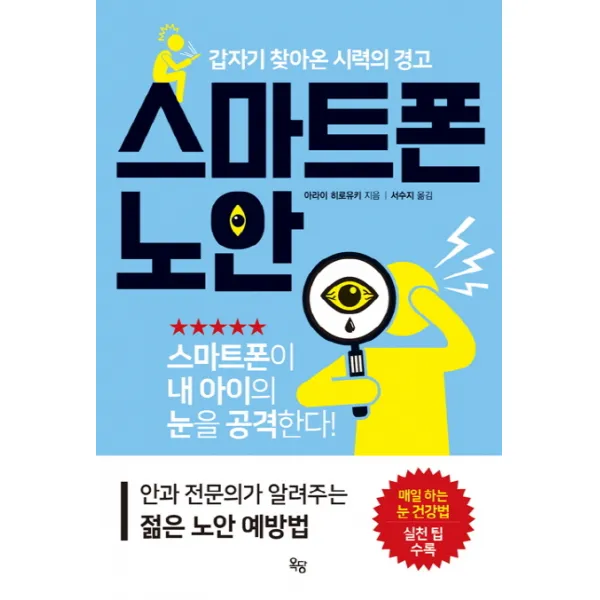 스마트폰 노안:갑자기 찾아온 시력의 경고 | 안과 전문의가 알려주는 젊은 노안 예방법, 옥당
