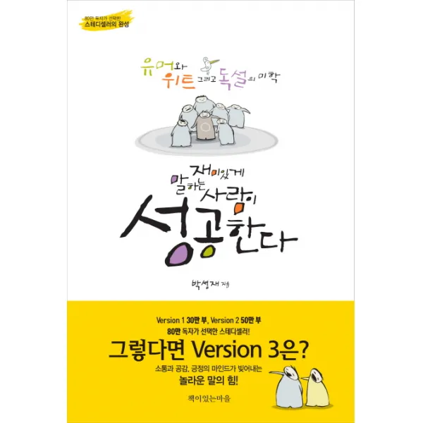 재미있게 말하는 사람이 성공한다:유머와 위트 그리고 독설의 미학, 책이있는마을