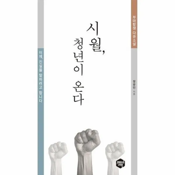 시월 청년이 온다 부마항쟁 다큐소설