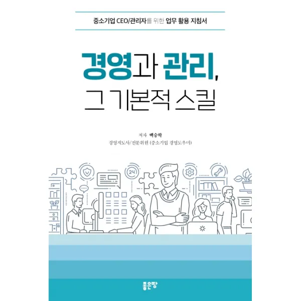 경영과 관리 그 기본적 스킬:중소기업 CEO/관리자를 위한 업무 활용 지침서, 좋은땅