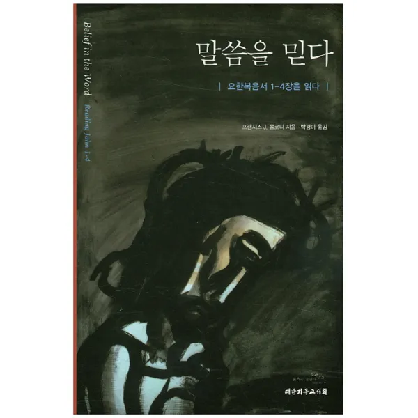 말씀을 믿다:요한복음서 1-4장을 읽다, 대한기독교서회