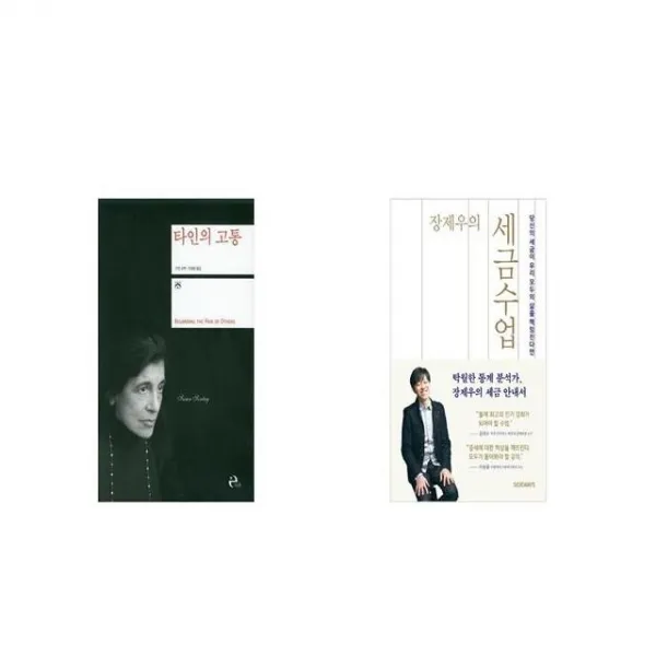 타인의 고통 + 장제우의 세금수업 [세트상품]