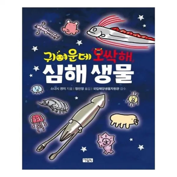 유니오니아시아 귀여운데 오싹해 심해 생물