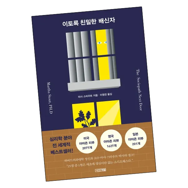 이토록 친밀한 배신자 / 사계절 책, 단품