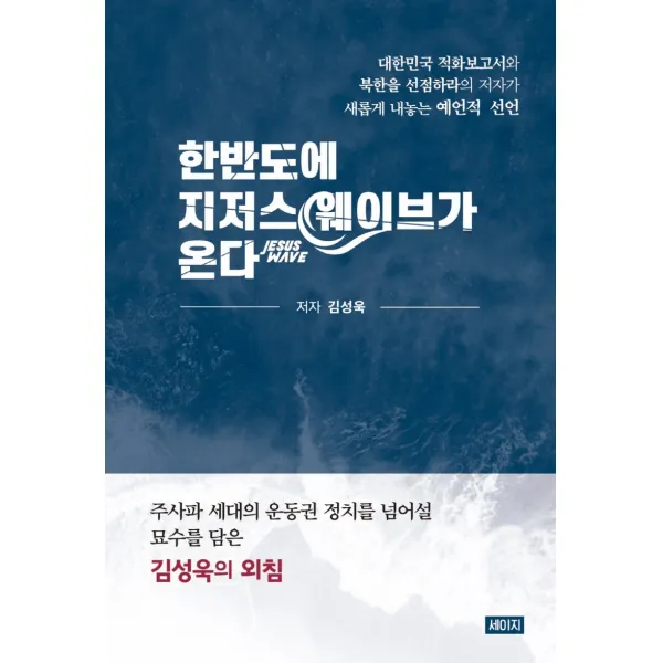 한반도에 지저스 웨이브가 온다, 김성욱 저, 세이지