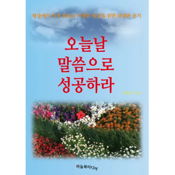 오늘날 말씀으로 성공하라:세상에서 가장 참되고 거룩한 성공을 위한 위대한 용기, 하늘북미디어
