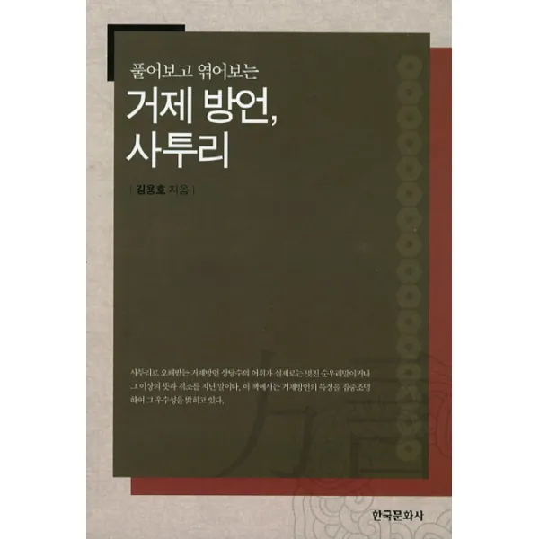 풀어보고 엮어보는 거제 방언 사투리, 한국문화사