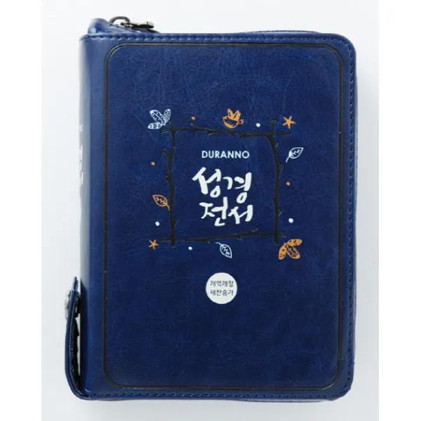 두란노성경전서(진청색)(NKR42ETU)(합본)(색인)(은장)(지퍼)(개역개정)(새찬송가), 두란노서원