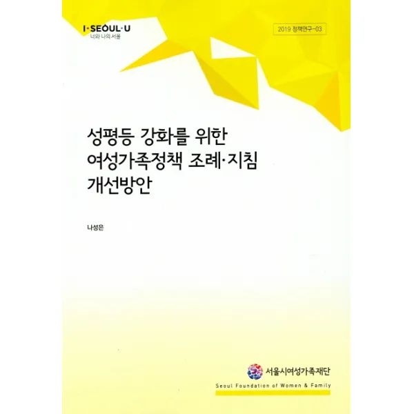 성평등 강화를 위한 여성가족정책 조례 지침 개선방안, 서울시여성가족재단