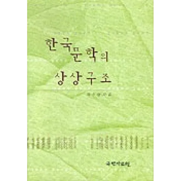 한국문학의 상상구조, 국학자료원