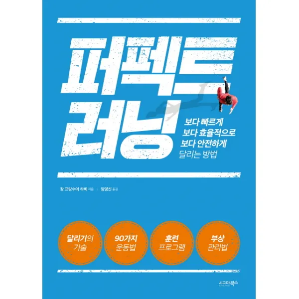 퍼펙트 러닝:보다 빠르게 보다 효율적으로 보다 안전하게 달리는 방법, 시그마북스