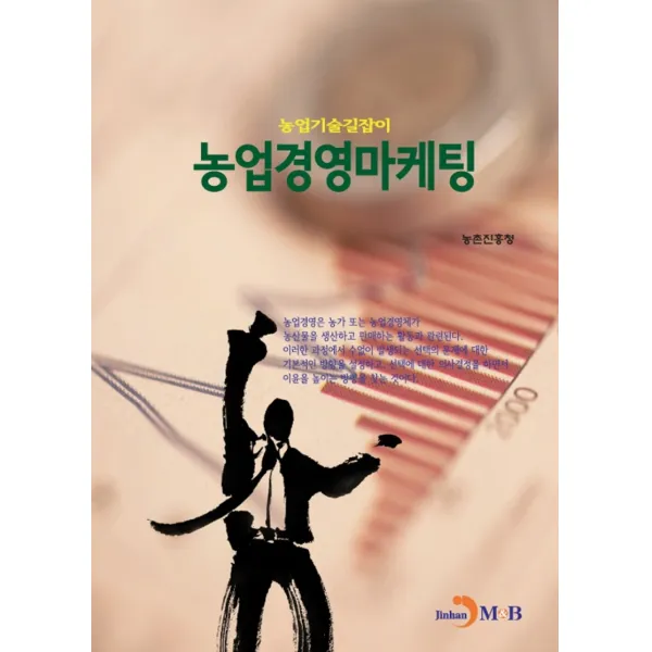 농업경영마케팅, 진한엠앤비, 9791129020604, 농촌진흥청 저