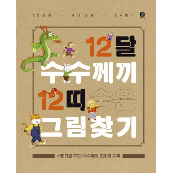 12달 수수께끼 12띠 숨은그림찾기:12간지 4대 명절 24절기, 상상의집