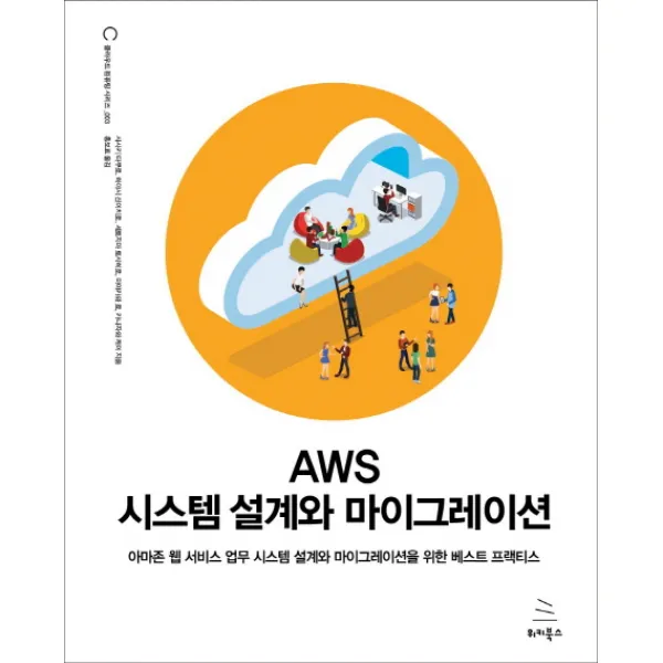 AWS 시스템 설계와 마이그레이션:아마존웹서비스 업무시스템설계와 마이그레이션을위한 베스트프랙티스, 위키북스