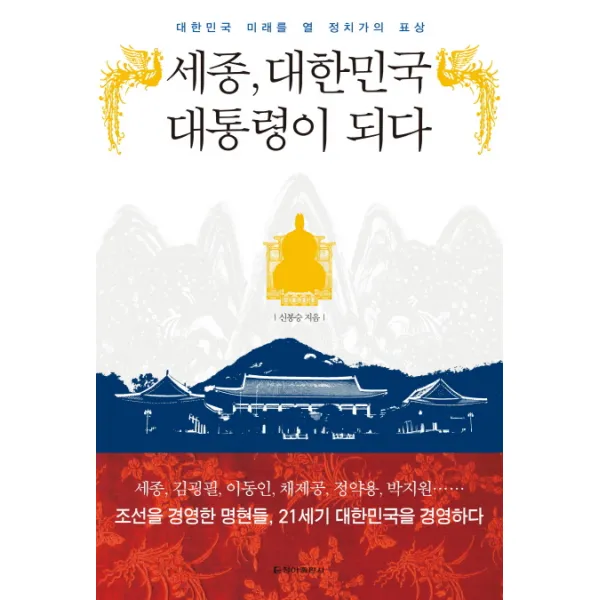세종 대한민국 대통령이 되다:대한민국 미래를 열 정치가의 표상, 청아출판사