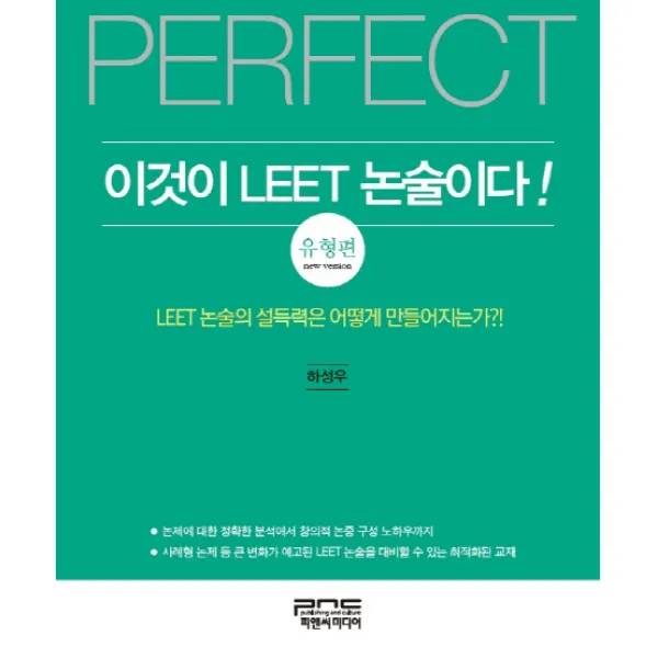 Perfect 이것이 LEET 논술이다!: 유형편:LEET 논술의 설득력은 어떻게 만들어지는가?!, 피앤씨미디어