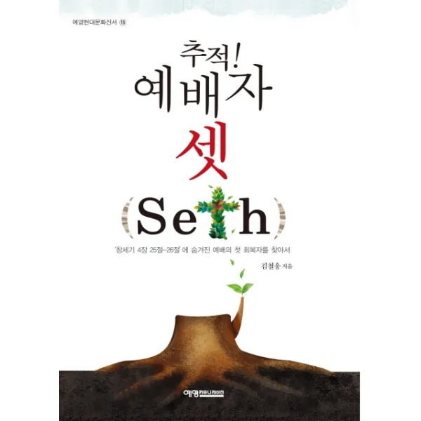 추적! 예배자 셋(seth):'창세기 4장 25절-26절'에 숨겨진 예배의 첫 회복자를 찾아서, 예영커뮤니케이션