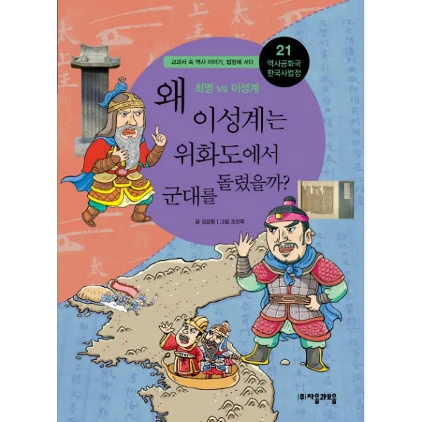 역사공화국 한국사법정. 21: 왜 이성계는 위화도에서 군대를 돌렸을까, 자음과모음