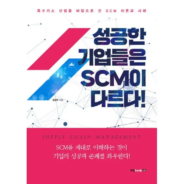 성공한 기업들은 Scm이 다르다:특수가스 산업을 바탕으로 쓴 Scm 이론과 사례 북랩