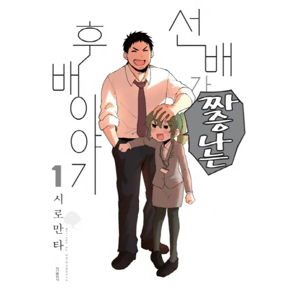 선배가 짜증나는 후배이야기. 1, 학산문화사