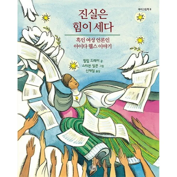 진실은 힘이 세다:흑인 여성 언론인 아이다 웰스 이야기 북비