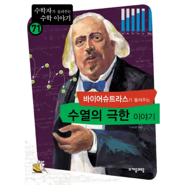 바이어슈트라스가 들려주는 수열의 극한 이야기, 자음과모음