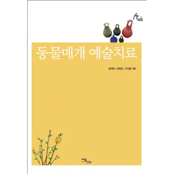 동물매개 예술치료, 이담북스