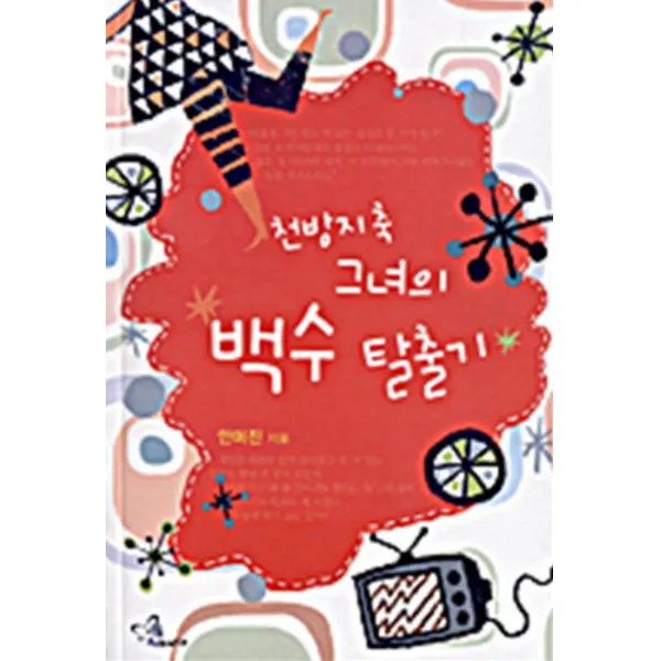 천방지축 그녀의 백수 탈출기-안미진 로맨스소설