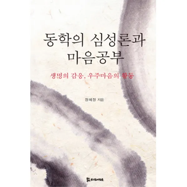 동학의 심성론과 마음공부:생명의 감응 우주마음의 활동, 모시는사람들