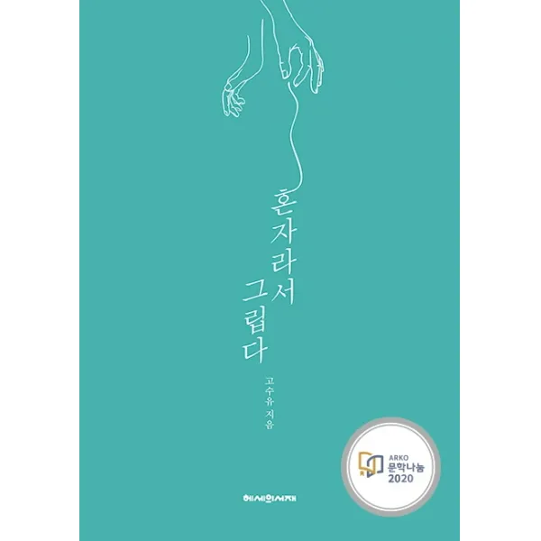 혼자라서 그립다 헤세의서재