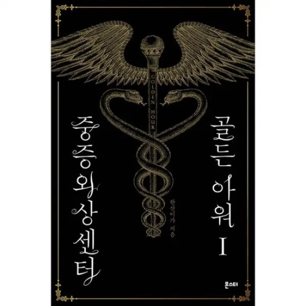 중증외상센터 : 골든 아워 1~5 세트 전5권 