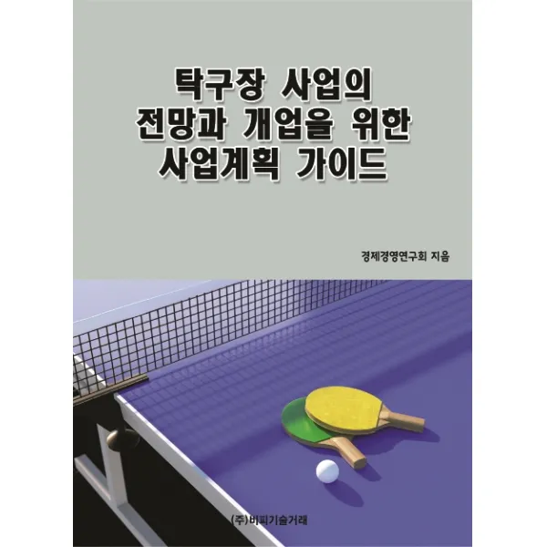 탁구장 사업의 전망과 개업을 위한 사업계획 가이드, 비피기술거래